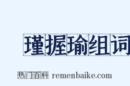 懷瑾握瑜组词是什么意思的图片
